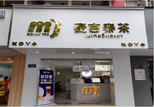 南阳奶茶店的招牌怎么做才吸引眼球？