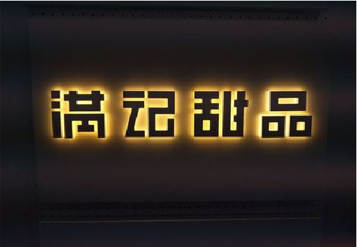 南阳发光字＆发光字招牌