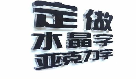 南阳门头水晶字的制作过程。