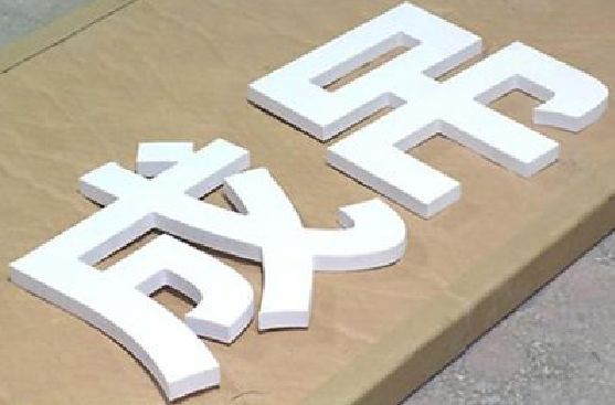 南阳PVC字广告制作介绍。