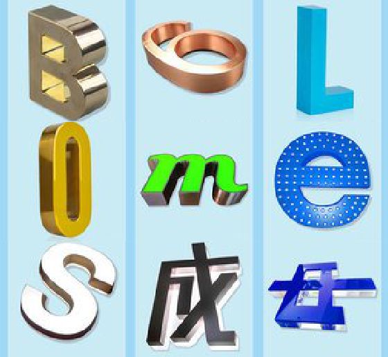 南阳门头广告字的种类。