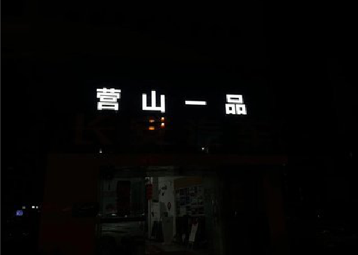 南阳发光字门头招牌日耗电量。