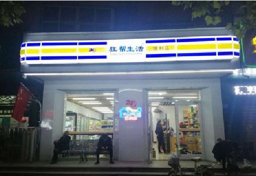 南阳连锁店超市招牌制作。