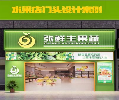 南阳生鲜超市门头设计应注意什么？