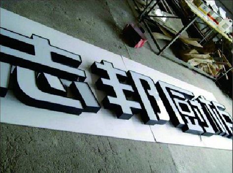 南阳不同门头广告招牌的工艺及适用行业。