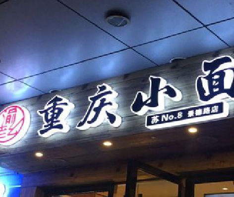 南阳影响发光字招牌日耗电量的因素有哪些？